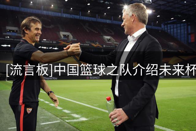 [流言板]中国篮球之队介绍未来杯CIA Bella Vista：快速崛起篮坛新贵
